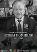 Чтобы помнили