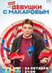 Девушки с Макаровым 3