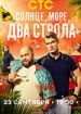 Солнце, море, два ствола