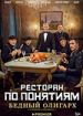 Ресторан по понятиям: Бедный олигарх