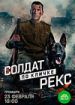 Солдат по кличке Рекс