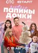 Папины дочки. Новые. Четвертый сезон