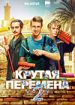 Крутая перемена 2