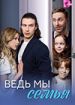 Ведь мы семья
