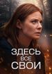 Здесь все свои