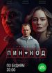 Пин-код