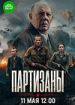 Партизаны