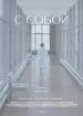 С собой