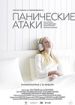 Панические атаки