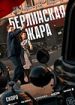 Берлинская жара