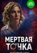 Мертвая точка