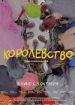 Королевство