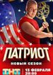 Патриот. Третий сезон