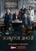 Золотое дно 2