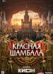 Красная Шамбала