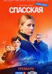 Спасская 2