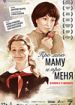Про мою маму и про меня