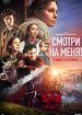 Смотри на меня!