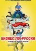 Бизнес по-русски