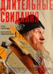 Длительные свидания