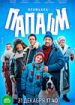 Папаши