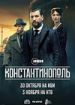 Константинополь