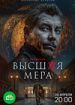 Высшая мера 2