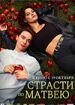 Страсти по Матвею
