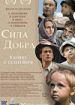 Сила добра