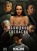 Обоюдное согласие 2