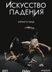 Искусство падения