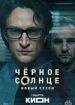 Черное солнце 2