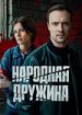 Народная дружина