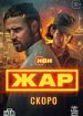 Жар