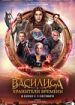 Василиса и Хранители времени