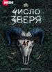 Число зверя