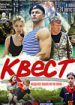Квест
