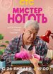 Мистер Ноготь