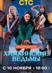 Химкинские ведьмы