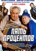 Пять процентов
