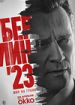 Берлин'23