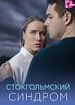 Стокгольмский синдром