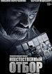 Неестественный отбор