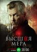 Высшая мера