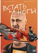 Встать на ноги