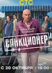Санкционер