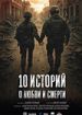 10 историй о любви и смерти