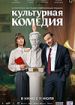 Культурная комедия