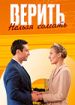 Верить нельзя солгать