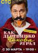 Как Деревянко Чехова играл